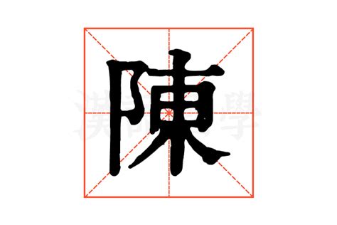 陳16劃|陳在康熙字典中的解釋